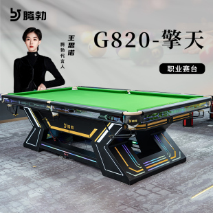 腾勃台球桌G820擎天标准型商用球房球厅俱乐部家用赛事钢库桌球台