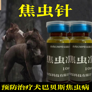 比利时巴贝斯印度焦虫针血虫净狗犬用狗狗焦虫针国产焦虫净血虫清