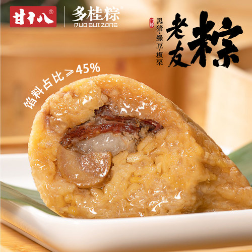 甘十八老友粽绿豆板栗黑猪肉馅