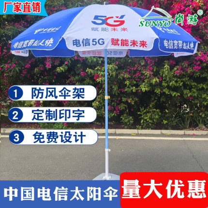 中国电信遮阳伞蓝白色大圆伞户外商用摆摊伞5G电信广告伞订制印字