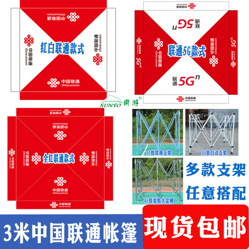 3米中国联通展业帐篷红色印字篷