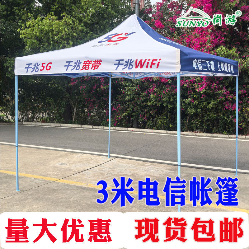 电信5G展业帐篷中国电信宽带安装定制篷布四角伞篷防嗮遮阳篷雨篷,商业/办公家具,广告帐篷/门头篷,淘宝优惠券,粉丝福利购,淘宝优惠卷