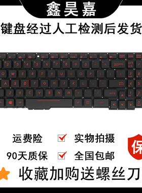 华硕GL553 GL753 ZX53/VD ZX553/VD ZX73 FX53/VD FZ53 FX753键盘