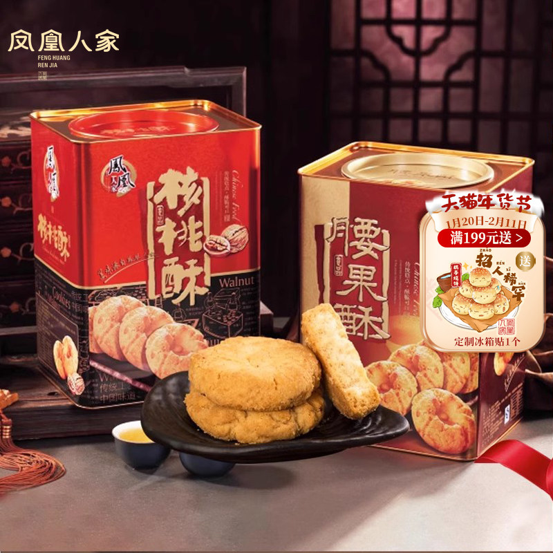 凤凰人家唐山特产桃酥礼盒点心腰果酥铁盒零食传统代餐核桃酥糕点,零食/坚果/特产,中式糕点/新中式糕点,淘宝优惠券,粉丝福利购,淘宝优惠卷