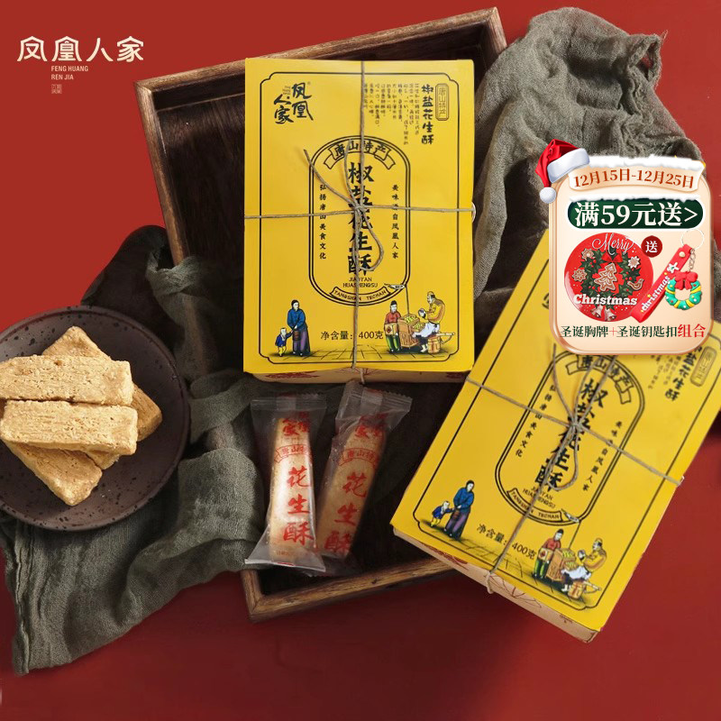 凤凰人家唐山特产花生酥糖椒盐黑芝麻400g老式传统甜食零食小吃