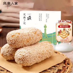 凤凰人家唐山特产芝麻了花荖花400g盒装麻枣空心糖蓼花老式糕点