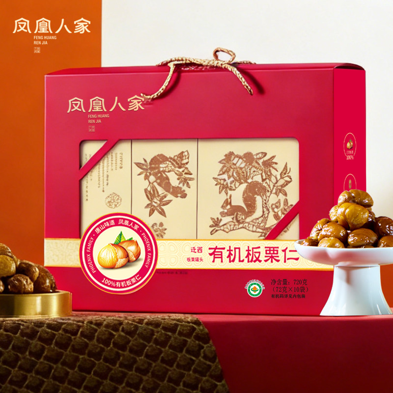 凤凰人家唐山特产迁西板栗仁礼盒装720g即食熟甘栗仁零食坚果送礼