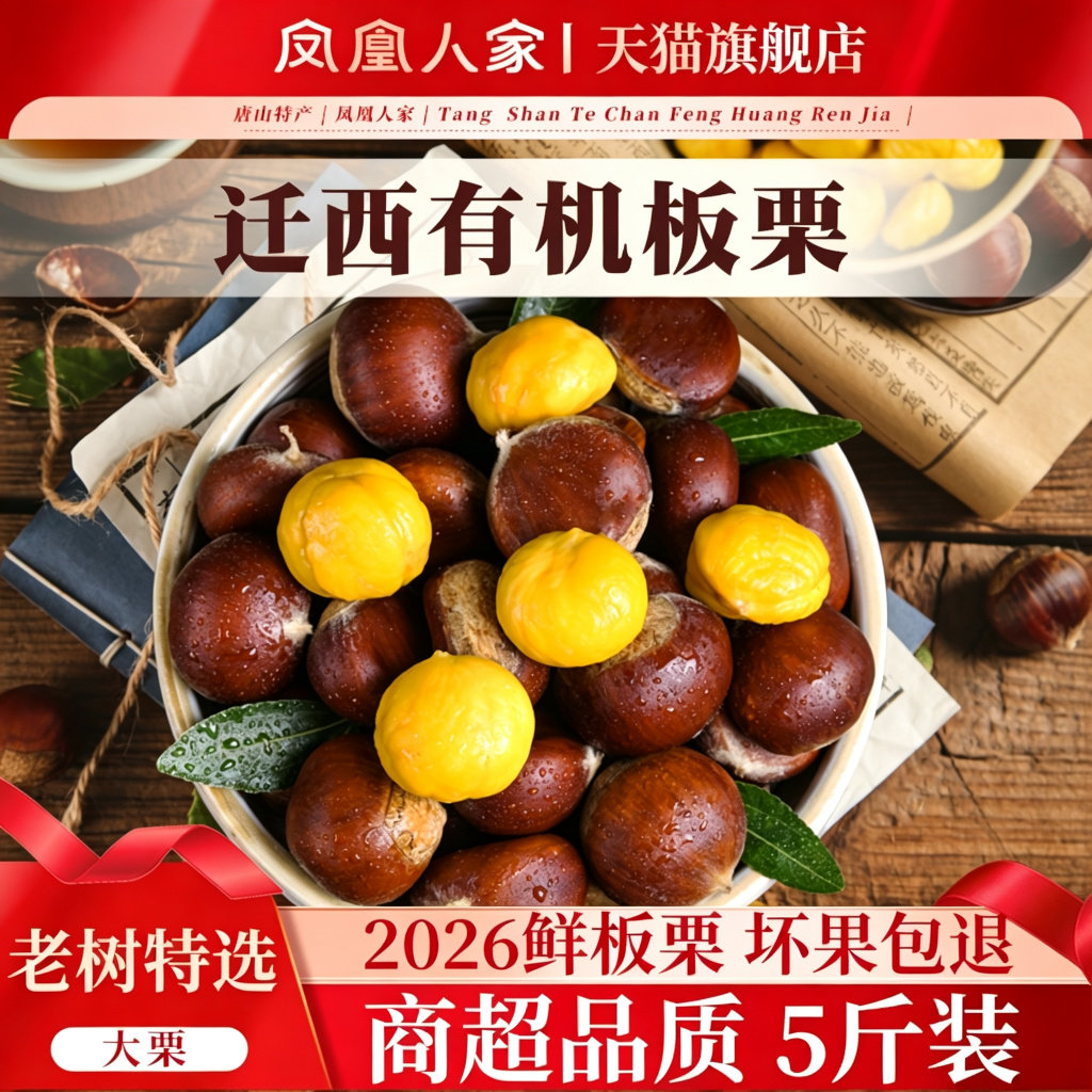 唐山特产【有机板栗】今年迁西2026年新货新鲜生栗子燕山老树油栗
