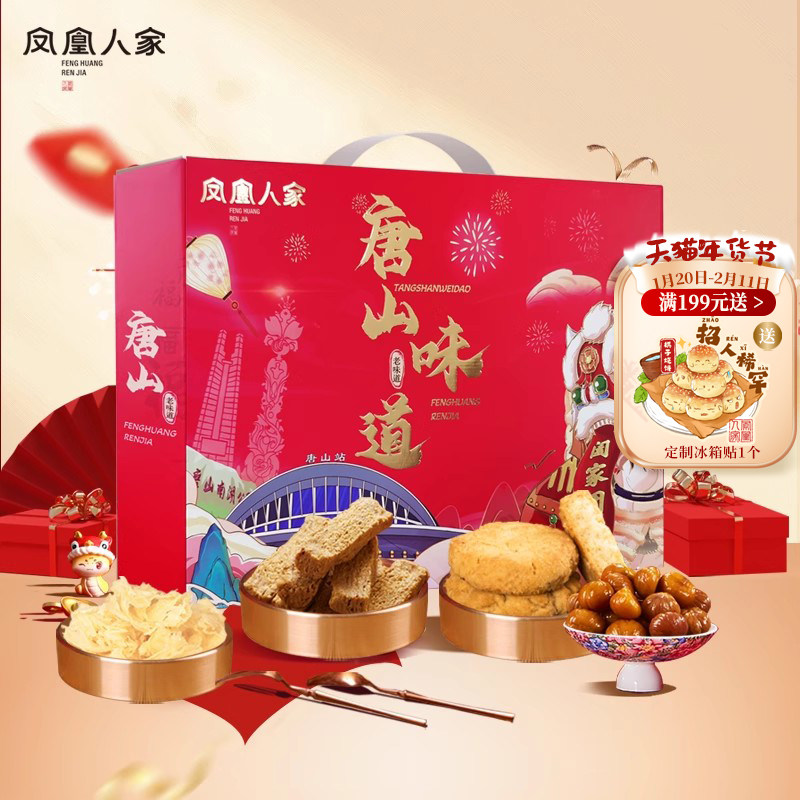 凤凰人家唐山特产年货礼盒伴手礼麻糖板栗仁花生酥糖桃酥棋子烧饼,零食/坚果/特产,中式糕点/新中式糕点,淘宝优惠券,粉丝福利购,淘宝优惠卷