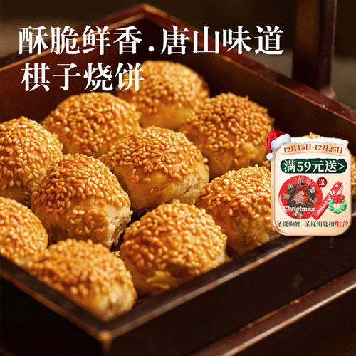 凤凰人家唐山特产棋子烧饼