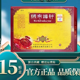绒布峰针膏贴冷敷贴保健贴龙布西藏膏贴15贴西藏发货藏贴