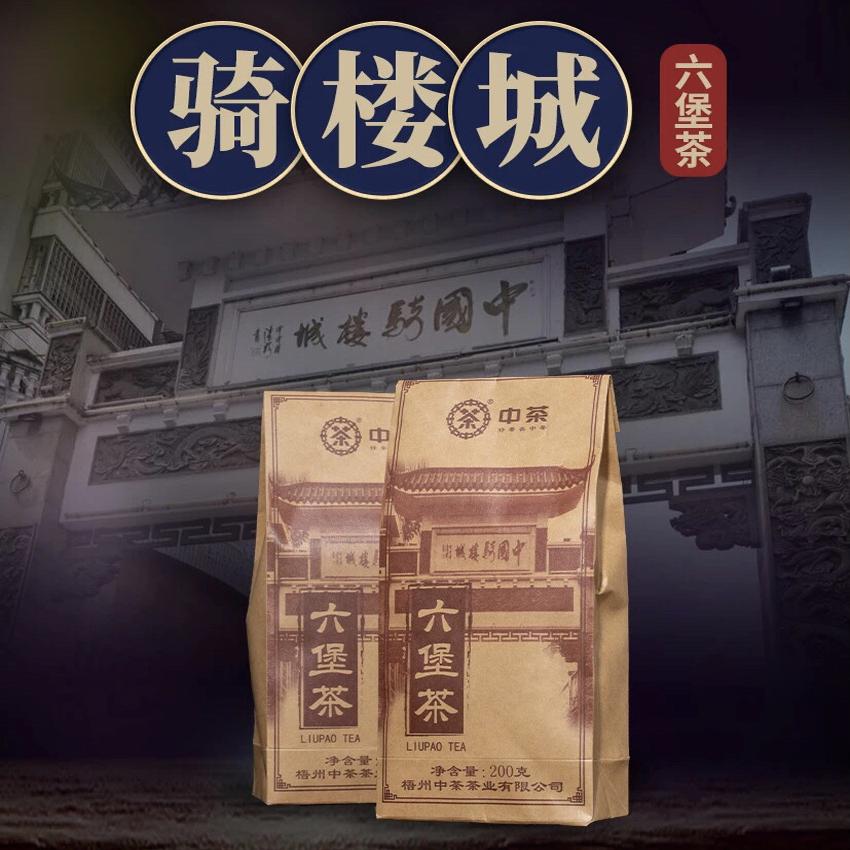 中茶六堡茶梧州骑楼城特产200g一级浓厚熟果香显著伴手礼口粮茶