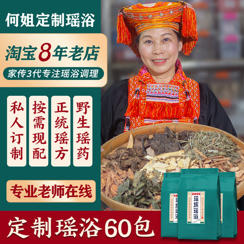 【私人定制】对症搭配正宗瑶浴