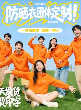 冰丝防晒衣定制工作服橙色印logo轻薄速干团体服工装外套皮肤衣夏