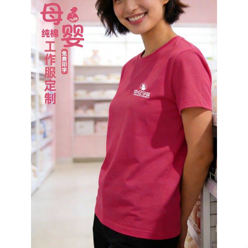母婴工作服t恤定制印logo纯棉短袖透气月子中心护理工企业团队服
