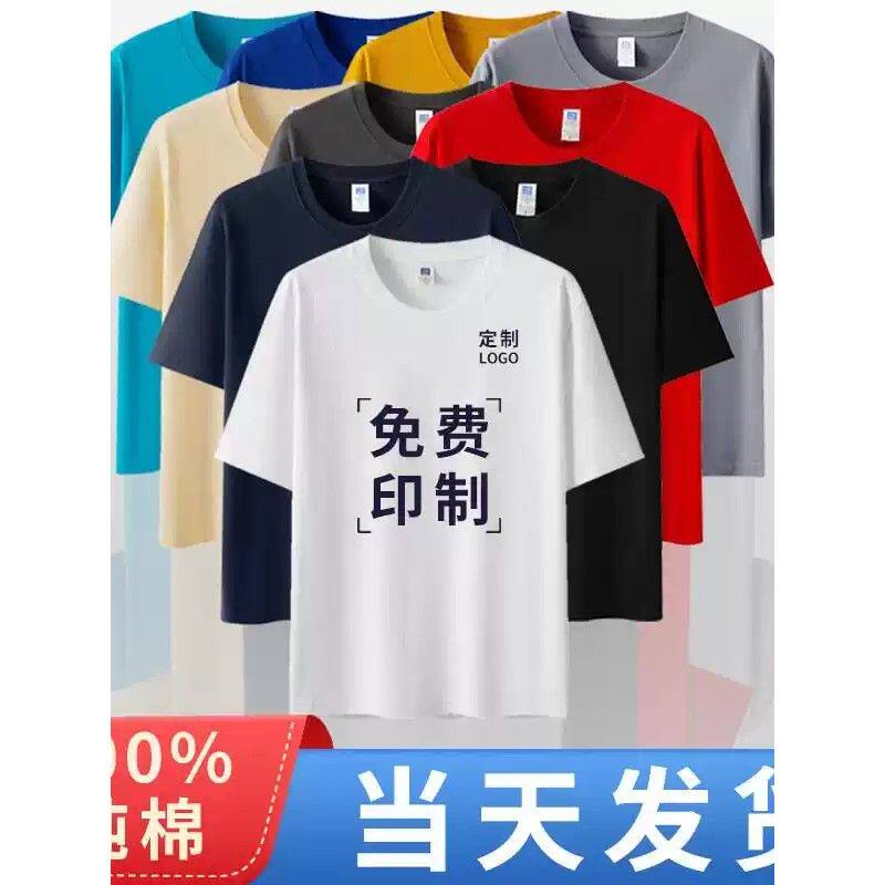 纯棉T恤定制短袖工作服班服diy衣服广告文化衫订做工衣印logo字图