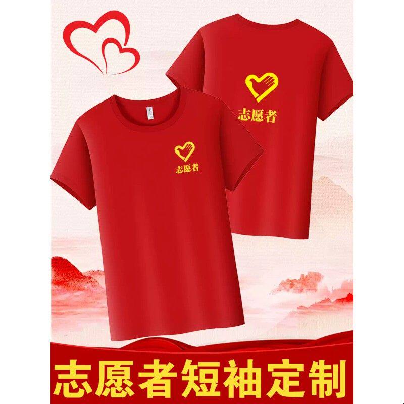 纯棉t恤定制印logo工作服志愿者红色短袖夏季透气公益义工团体服