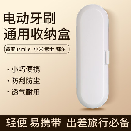 电动牙刷收纳盒便携式旅行盒适配usmile 小米 素士 拜尔 华为通用