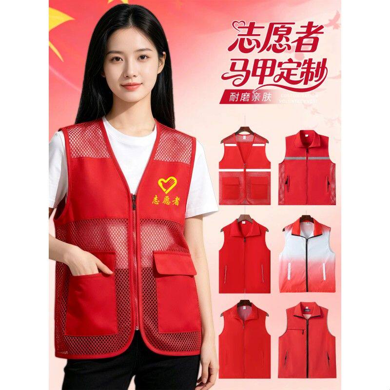志愿者红马甲工作服印logo团队社区党员公益宣传工装透气背心