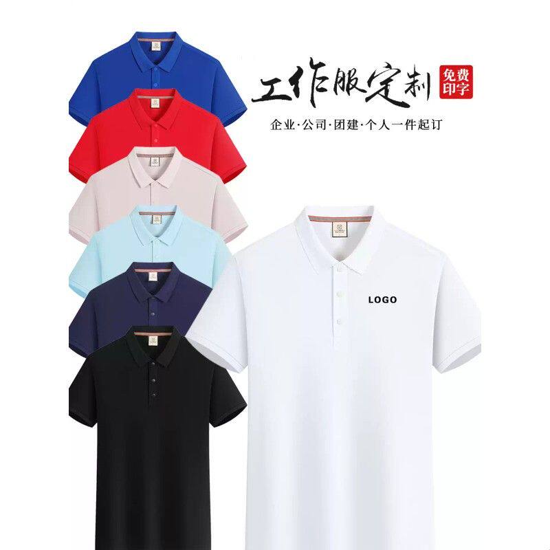 polo衫定制工作服印logo字短袖公司企业文化广告衣速干T恤团队服