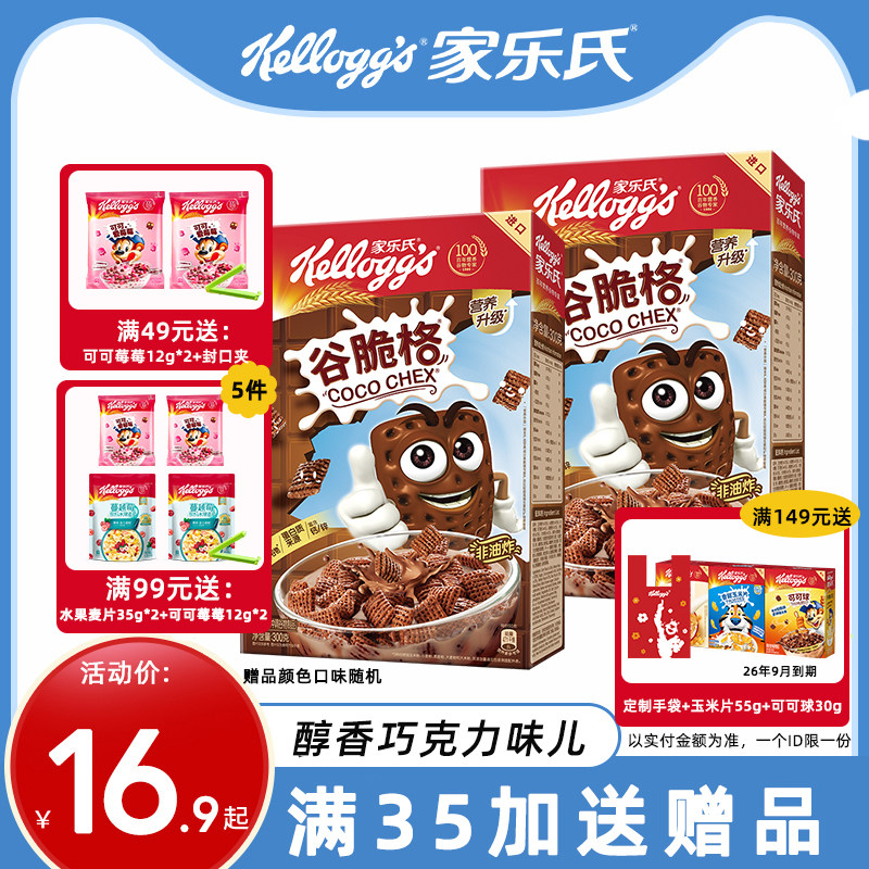 家乐氏麦片谷脆格巧克力网格可可泡牛奶即食谷物儿童营养早餐食品