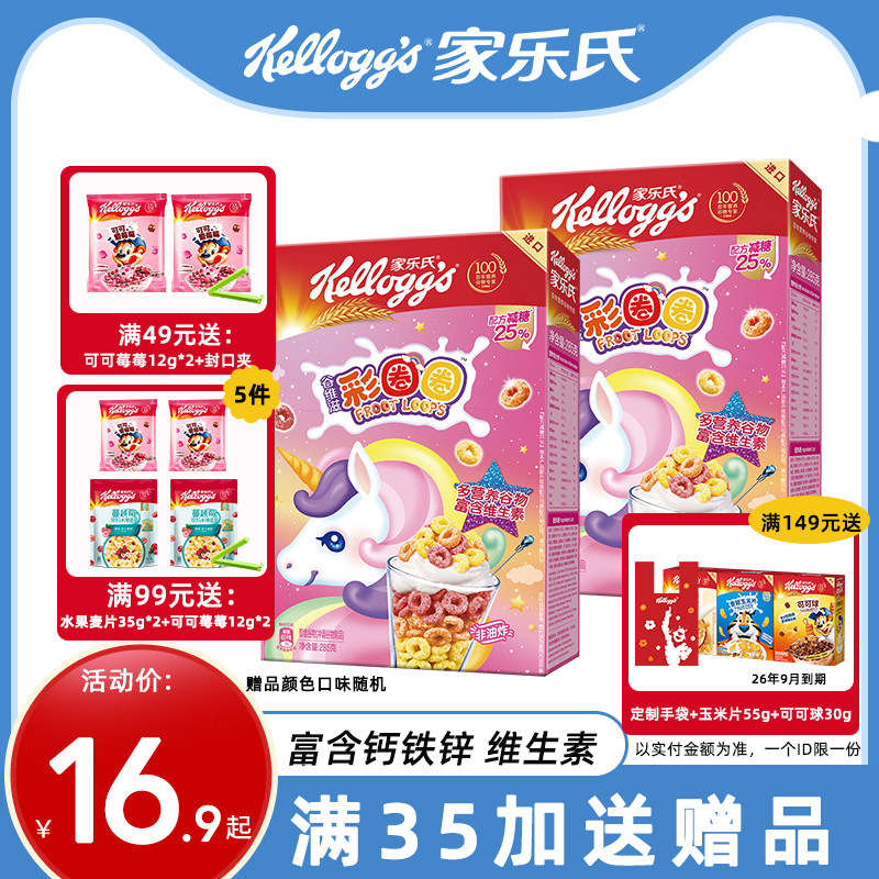 家乐氏麦片彩圈圈儿童早餐谷物脆谷维滋彩虹谷物圈泡牛奶即食冲饮