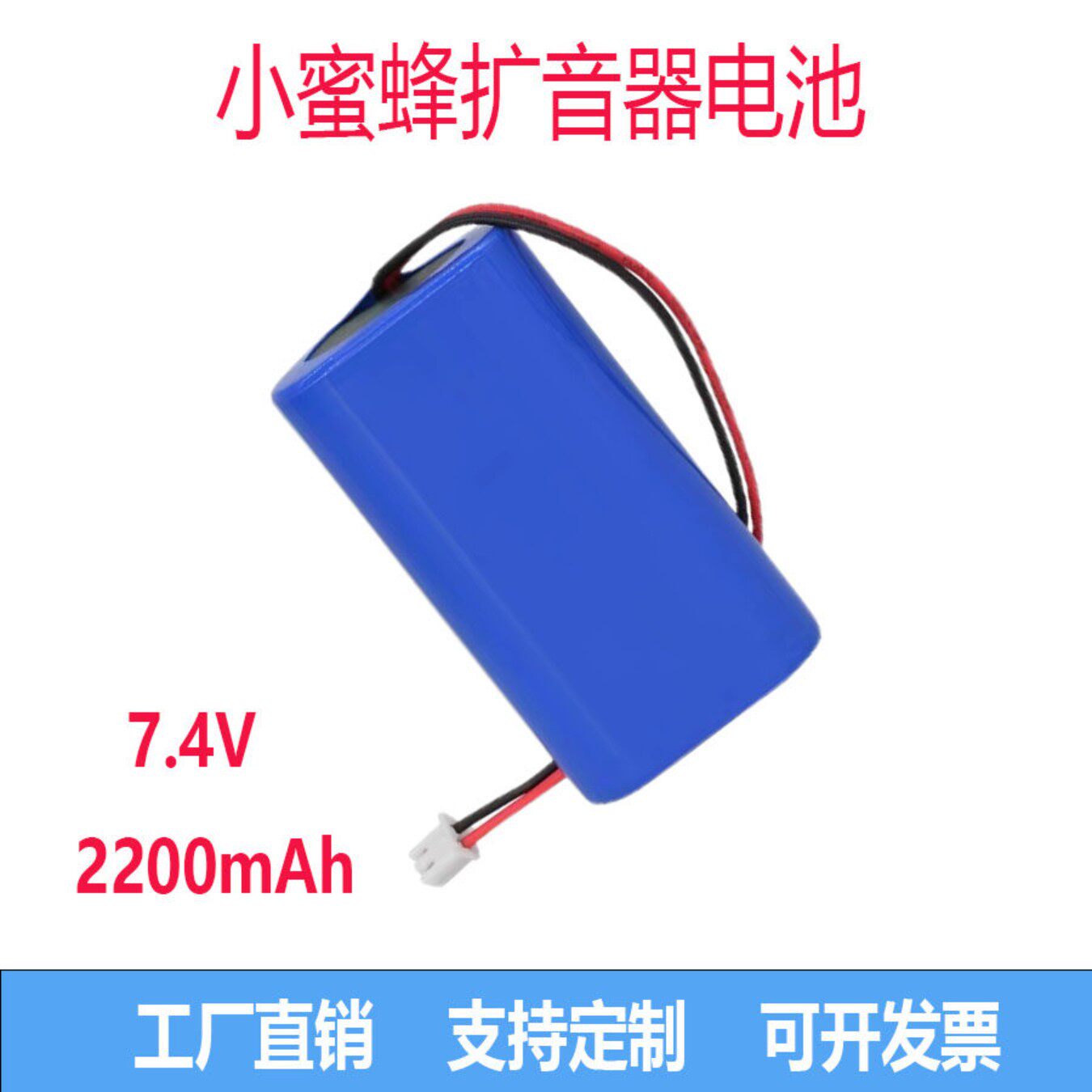 小蜜蜂898扩音器电媒机小风扇18650锂电池7.4V3.7V野马机外接电池