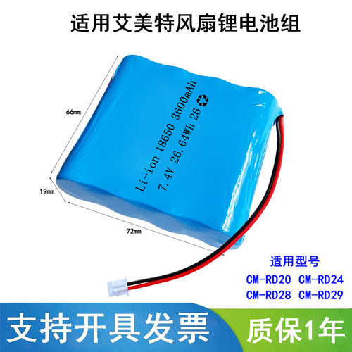 适用艾美特便捷折叠扇专用锂电池组18650P 7.4V 3600mAh 可充电池