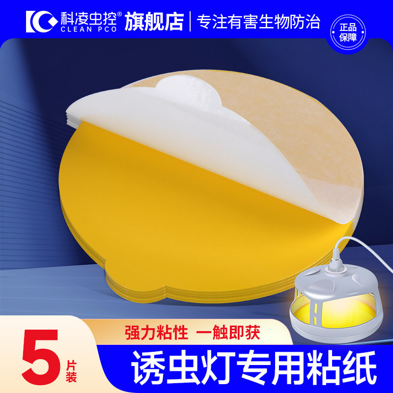 科凌虫控多功能诱虫灯粘跳蚤灯配套粘虫板 飞虫飞蛾诱虫板跳蚤纸
