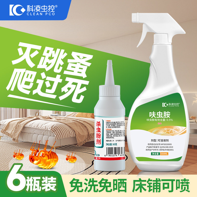 跳蚤药家用床上室内杀虫剂除跳蚤喷雾剂非无毒小猫狗灭杀跳骚神器