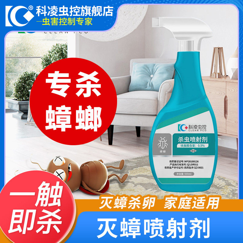 科凌虫控蟑螂药克星消杀除厨房家用室内端神器强力喷雾剂屋非无毒