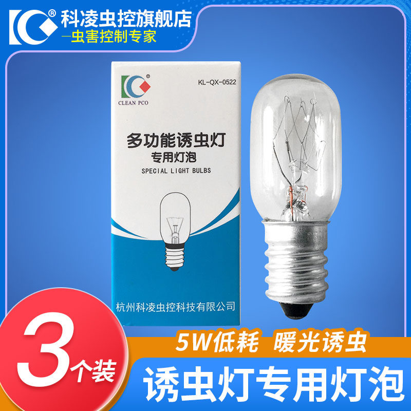 科凌虫控多功能诱虫灯专用灯泡 灭跳蚤灯飞蛾飞虫捕捉器配套灯泡