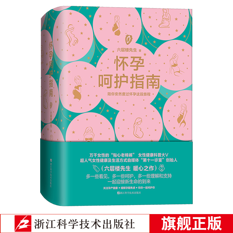 官方正版怀孕呵护指南