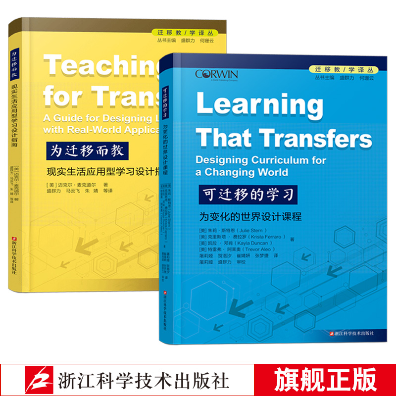 为迁移而教现实生活应用型学习设计指南+可迁移的学习为变化的世界设计课程 创造力和自主学习能力课堂教学改革 核心素养教学提升