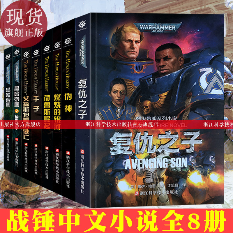 战锤小说8册复仇之子/千子/黑暗帝国/艾森斯坦号的逃亡帝皇战锤40K荷鲁斯之乱黑暗帝国史诗级星际科幻小说战锤40K官方中文小说_虎窝淘