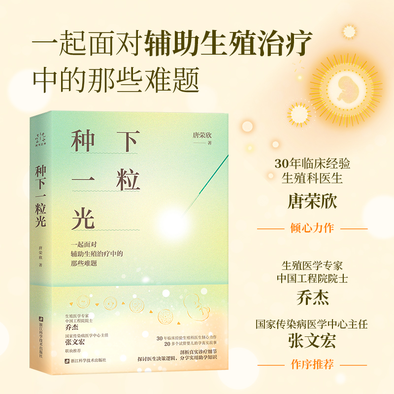 种下一粒光 唐荣欣著 治愈彩插+生动图解 一起面对辅助生殖治疗中的那些难题30年临床经验生殖科医生倾心力作试管婴儿助孕手记