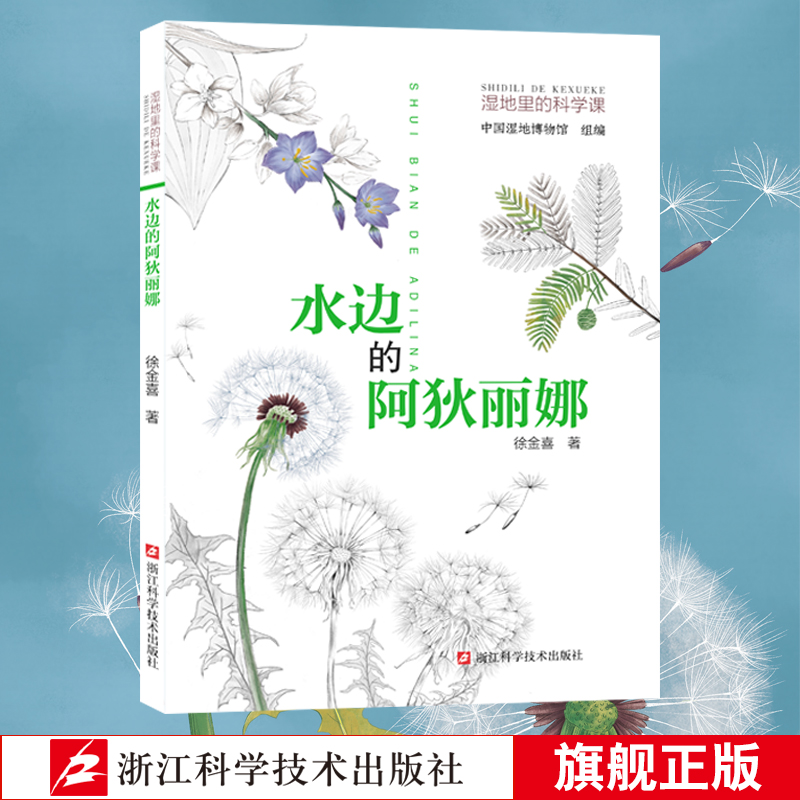 水边的阿狄丽娜 湿地里的科学课 小学儿童科普百科植物少儿绘本 带你领略奇特有趣的湿地植物世界 湿地植物群落及物种图鉴