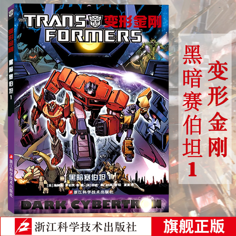 基地金刚/塞伯坦/擎天柱/大黄蜂/补天士/漫画/科幻/idw/钢铁月球