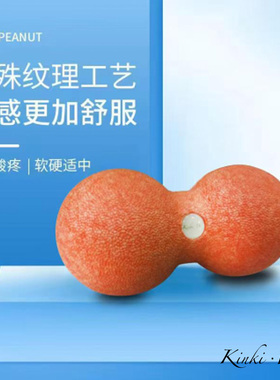 【王媛Kinki同款】连体花生球放松肩颈椎部按摩肌肉经络筋膜球
