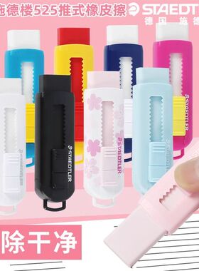 德国施德楼伸缩可推式橡皮擦525PS1绘画橡皮无碎屑美术象皮铅笔擦