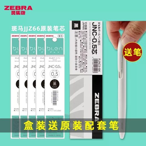 【送笔】日本ZEBRA斑马笔bLen笔芯JJZ66替芯JNC05减振中性笔