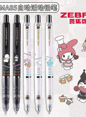 ZEBRA斑马MA85三丽鸥库洛米大耳狗自动铅笔不易断铅学生铅笔0.5HB