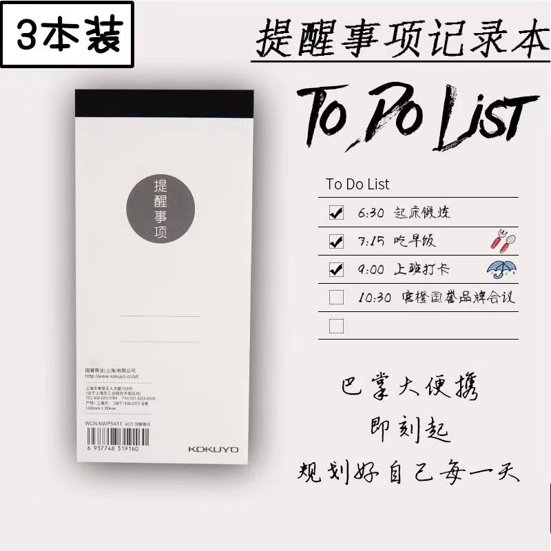 KOKUYO国誉计划本待办提醒事项随身记事清单日程时间管理计划表