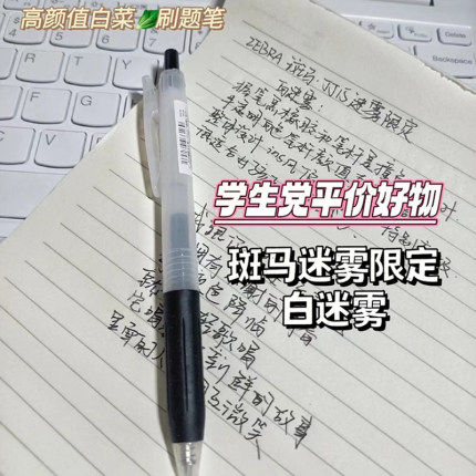 日本ZEBRA斑马中性笔白迷雾ASKUL联名限定款JJ15黑武士学生考试笔