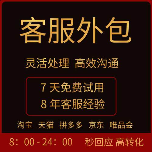 客服外包人工淘宝天猫客服售前售后网店全天在线托管
