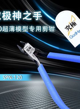 Godhand神之手剪钳五星究极5.0超薄剪钳 SPN-120 高达模型工具