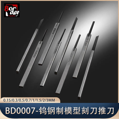 边境模型 BD0007 -钨钢制模型用刻线改造刻刀推刀 0.1 0.15 0.2