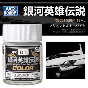 郡士 银河英雄传说专用色 18ml 高达模型硝基油性漆 XGC01-03