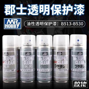 郡士消光漆高达手办娃娃透明油性保护漆 B514 B523 B530 光油喷罐