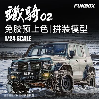 FUNBOX 静态拼装免胶预上色模型 长城汽车坦克300 铁骑02 FB24002